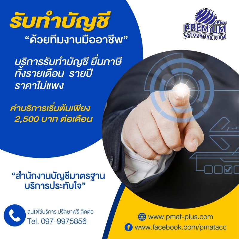 รับทำบัญชีรายเดือน รายปี