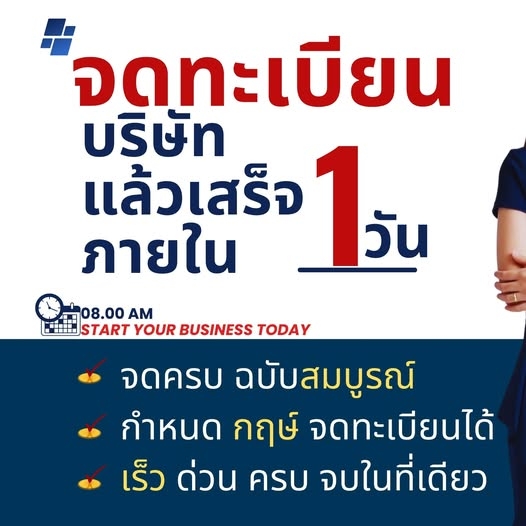 รับจดทะเบียนจัดตั้งบริษัท ห้างหุ้นส่วน