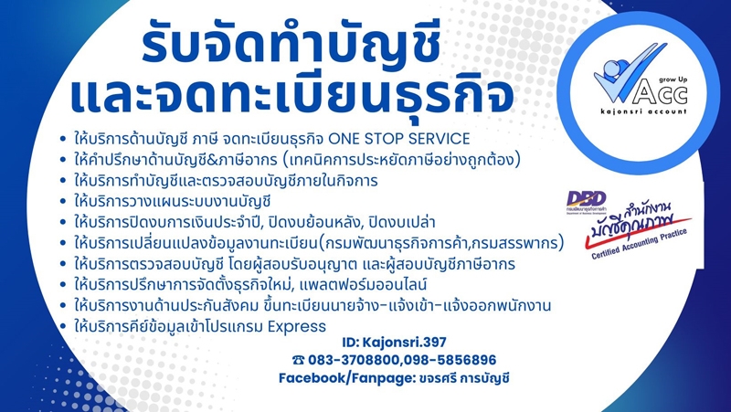 รับทำบัญชี ตรวจสอบบัญชี ปิดงบการเงิน