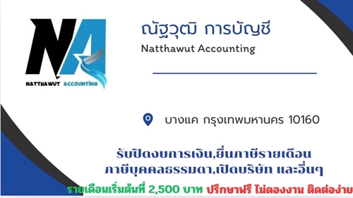 รับทำบัญชี ตรวจสอบบัญชี ปิดงบการเงิน