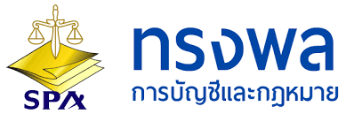 รับทำบัญชี ครบวงจร