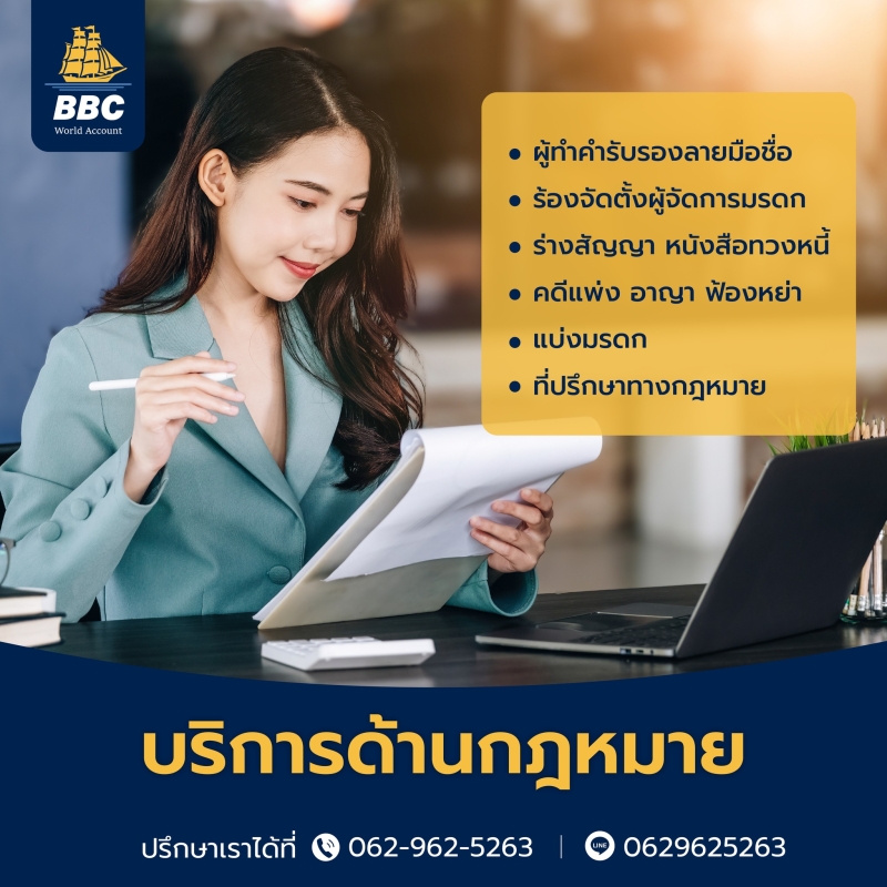 รับว่าความทั่วราชอาณาจักร