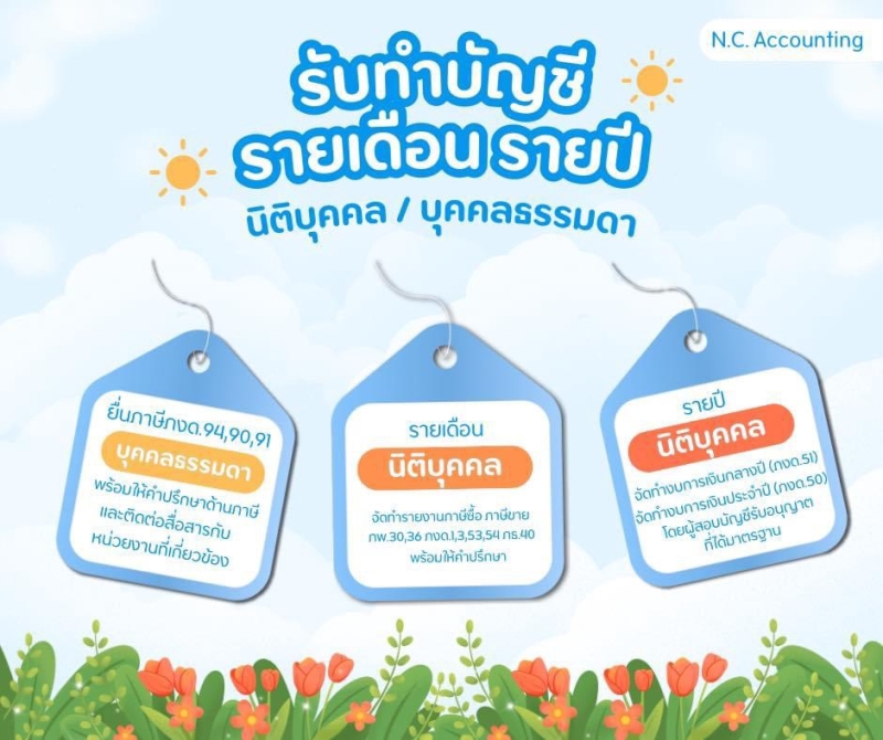 รับทำบัญชี ปิดงบการเงิน