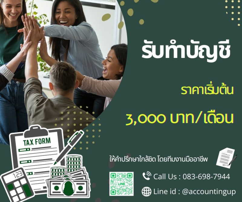 รับทำบัญชี สอบบัญชี จดบริษัท ปรึกษา Accounting UP