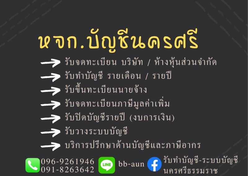 รับทำบัญชีรายเดือน / รายปี