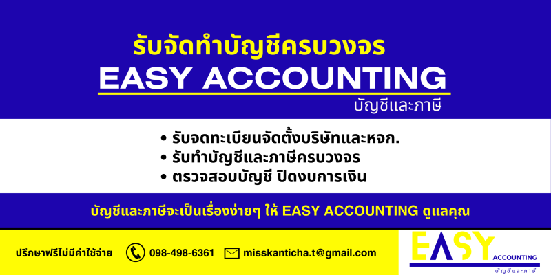 รับทำบัญชี ครบวงจร