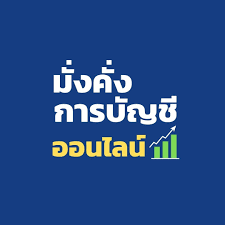 รับทำบัญชี ตรวจสอบบัญชี