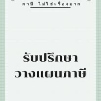 รับวางระบบบัญชี วางแผนภาษี