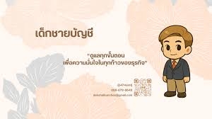รับทำบัญชี ตรวจสอบบัญชี ปิดงบการเงิน