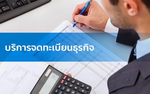 รับจดทะเบียนภาษี ประกันสังคม