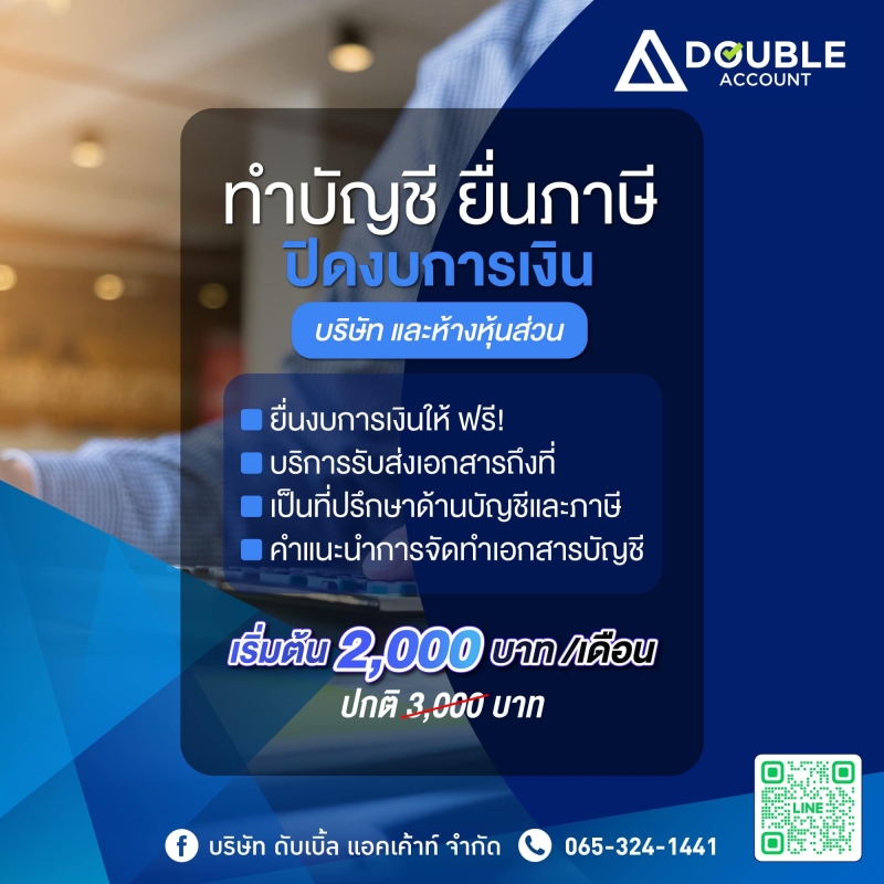 รับทำบัญชี ยื่นแบบภาษี