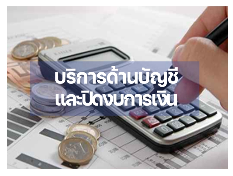 บริการด้านบัญชีและปิดงบการเงิน
