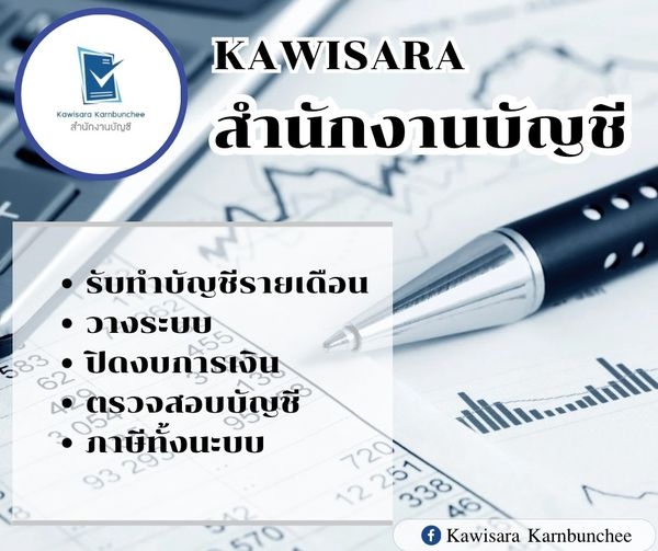รับทำบัญชีรายเดือน