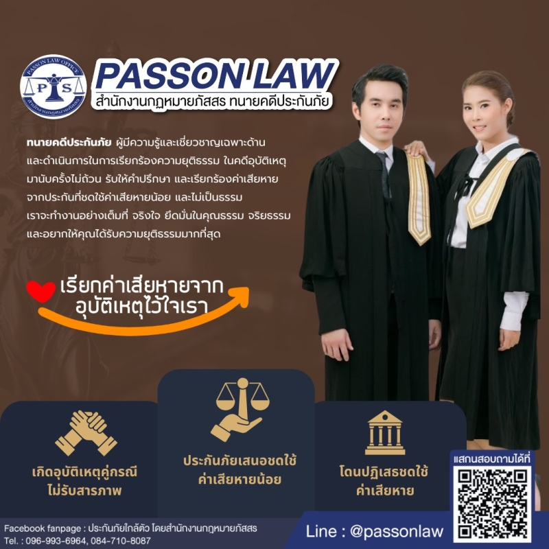 รับให้คำปรึกษาและเรียกร้องค่าเสียหายจากประกันที่ชดใช้ค่าเสียหายน้อยและไม่เป็นธรรม