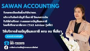 รับวางระบบบัญชี วางแผนภาษี