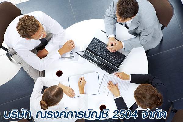 รับจดทะเบียนเปลี่ยนแปลงแก้ไขต่างๆ