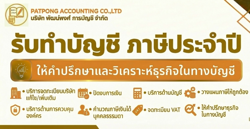 บริการวางระบบบัญชี วางแผนภาษี