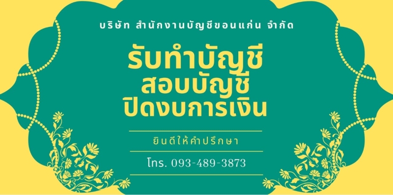 รับทำบัญชี ภาษี ตรวจสอบบัญชี