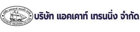 ให้บริการฝึกอบรมพัฒนาความรู้ต่อเนื่องทางวิชาชีพของนักบัญชี (CPD) สำหรับผู้สอบบัญชีรับอนุญาต (CPA) และผู้ทำบัญชี