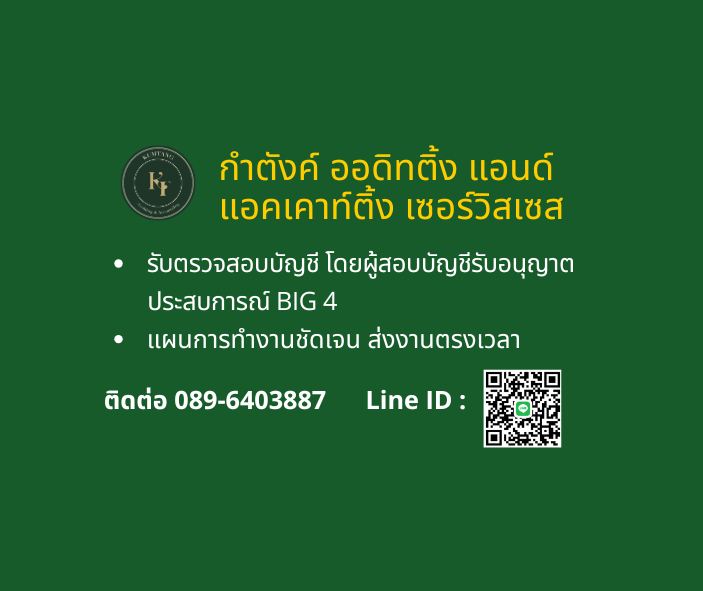 รับตรวจสอบบัญชี โดยผู้สอบบัญชีรับอนุญาต