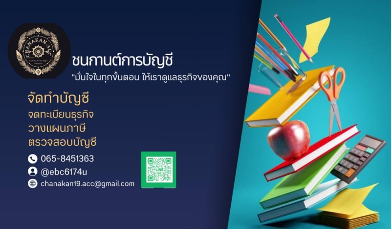รับทำบัญชี จดทะเบียนนิติบุคคล วางแผนภาษี วางระบบบัญชีภายใน
