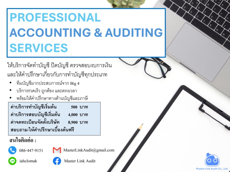 รับตรวจสอบบัญชีโดย CPA ประสบการณ์ BIG 4 รวดเร็ว ตรงเวลา ให้คำปรึกษาฟรี