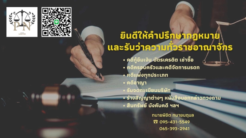 บริการว่าความทั่วราชอาณาจักร