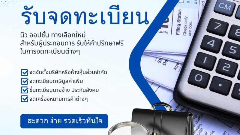 บริการจดทะเบียนเลิกบริษัท เลิกห้างหุ้นส่วน