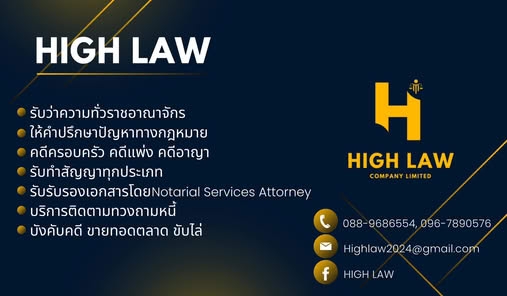 บริการรับเป็นที่ปรึกษาด้านกฎหมาย