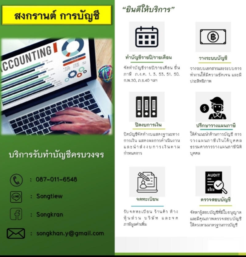 บริการรับจัดทำบัญชี รายเดือน รายปี