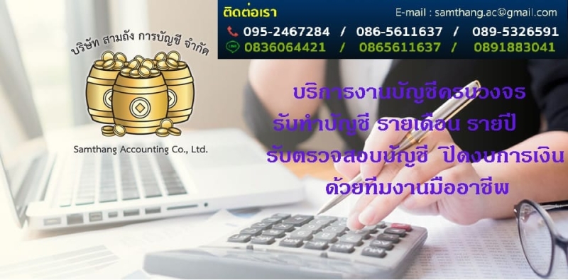 รับทำบัญชี ตรวจสอบบัญชี
