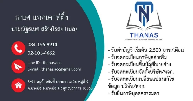 รับจดทะเบียนจัดตั้งบริษัท ห้างหุ้นส่วน