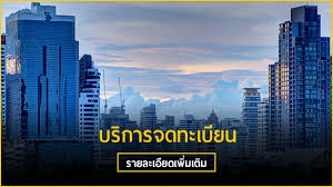 บริการจดทะเบียนภาษี และประกันสังคม