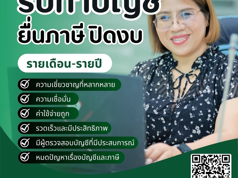รับปิดงบ ตรวจสอบบัญชี ปิดงบย้อนหลัง งบด่วน ปรึกษาฟรี มากด้วยประสบการณ์กว่า 20 ปี