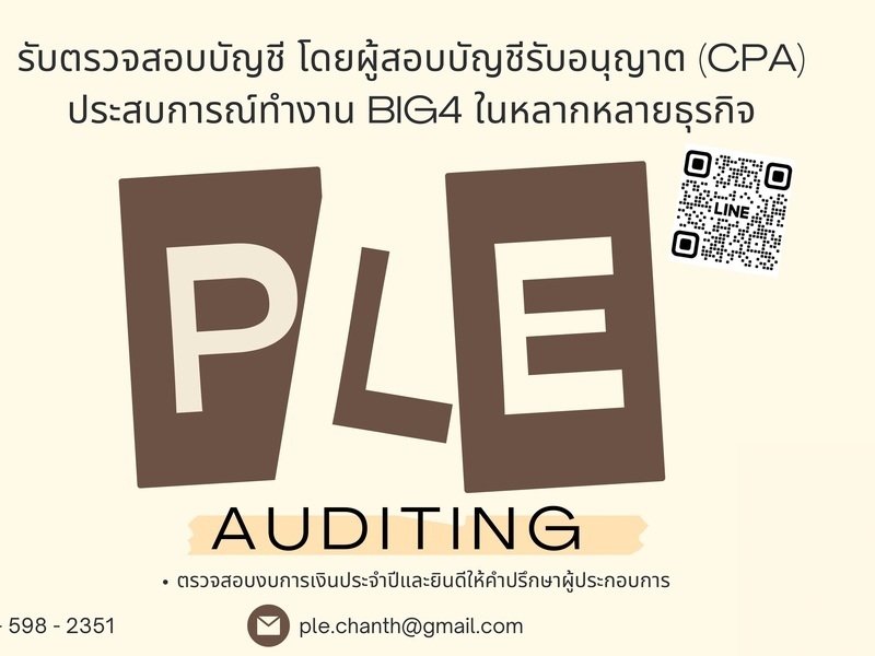 รับตรวจสอบบัญชี โดยผู้สอบบัญชีรับอนุญาต (CPA)