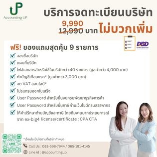 จดบริษัท ปรึกษา Accounting UP