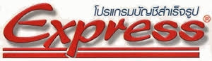 ตัวแทนจำหน่าย โปรแกรมบัญชีสำเร็จรูป Express