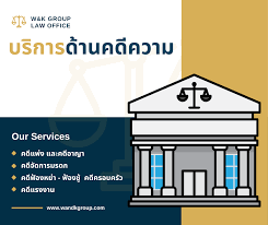 บริการที่เป็นปรึกษาด้านกฎหมาย