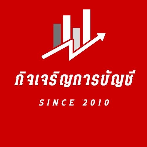 รับจดทะเบียนจัดตั้งบริษัท ตั้งห้างหุ้นส่วน