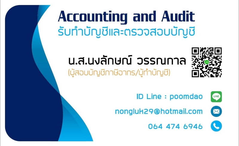รับทำบัญชี-รับวางแผนภาาษี-รับตรวจสอบบัญชี
