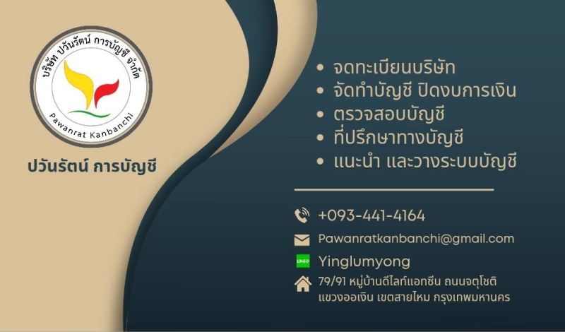 รับทำบัญชี ที่ปรึกษาทางบัญชี