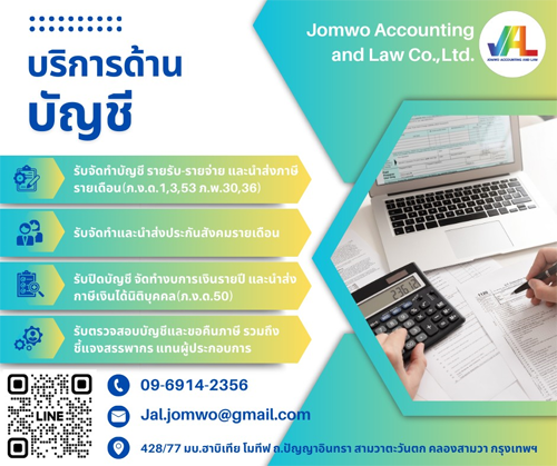 รับทำบัญชี ตรวจสอบบัญชี ปิดงบการเงิน
