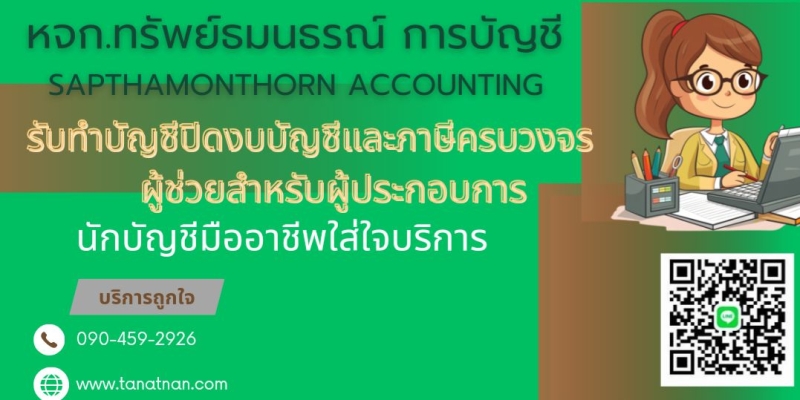 รับวางระบบบัญชี วางแผนภาษี