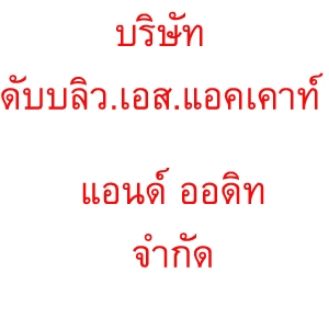 รับวางระบบบัญชี วางแผนภาษี