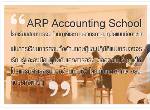 โรงเรียนสอนการจัดทำบัญชีและภาษีอากรภาคปฎิบัติแบบมืออาชีพ