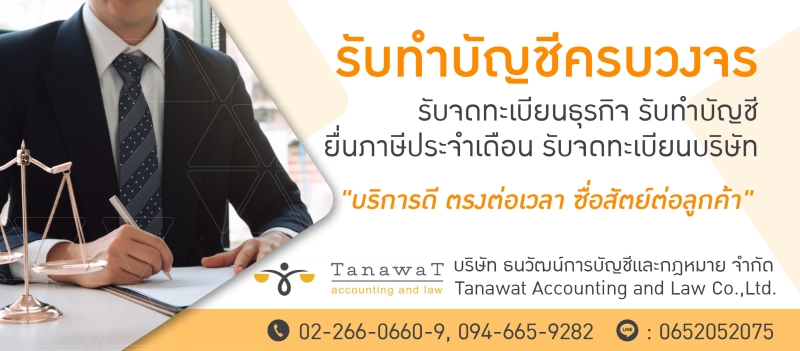 รับทำบัญชี ภาษี ตรวจสอบบัญชี