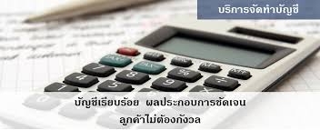 รับทำบัญชี ตรวจสอบบัญชี ปิดงบการเงิน