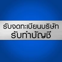 จดทะเบียนภาษี ประกันสังคม