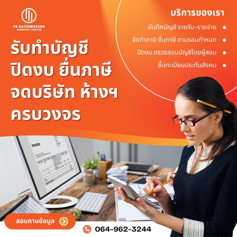รับทำบัญชี ครบวงจร