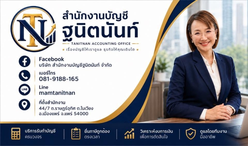 รับทำบัญชี ตรวจสอบบัญชี ปิดงบการเงิน